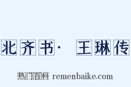 北齐书·王琳传是什么意思的图片